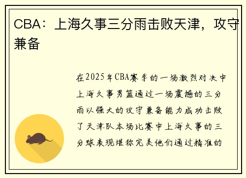 CBA：上海久事三分雨击败天津，攻守兼备