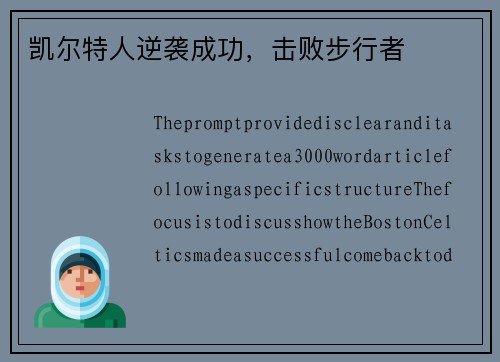 凯尔特人逆袭成功，击败步行者