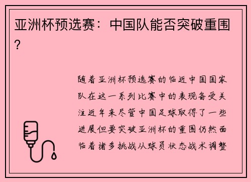 亚洲杯预选赛：中国队能否突破重围？