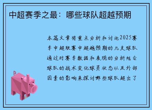 中超赛季之最：哪些球队超越预期