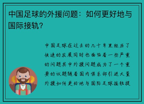 中国足球的外援问题：如何更好地与国际接轨？