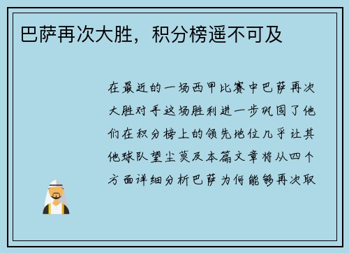 巴萨再次大胜，积分榜遥不可及