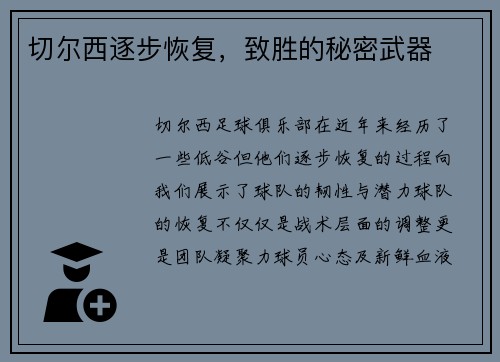 切尔西逐步恢复，致胜的秘密武器