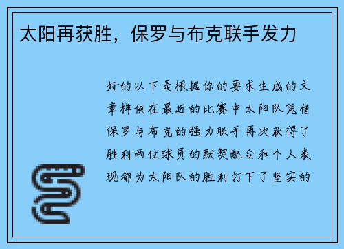 太阳再获胜，保罗与布克联手发力