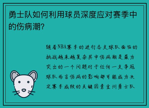 勇士队如何利用球员深度应对赛季中的伤病潮？
