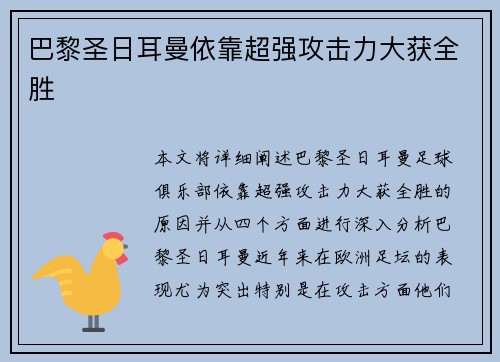 巴黎圣日耳曼依靠超强攻击力大获全胜