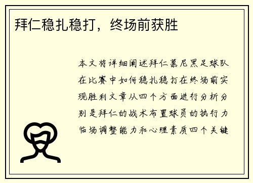 拜仁稳扎稳打，终场前获胜