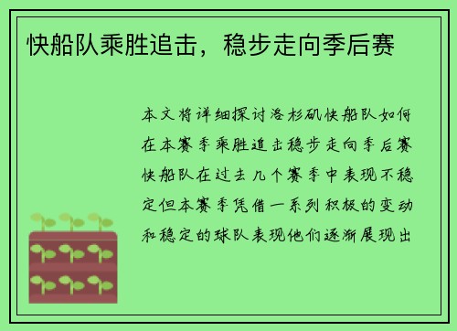 快船队乘胜追击，稳步走向季后赛