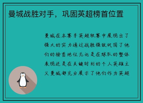曼城战胜对手，巩固英超榜首位置