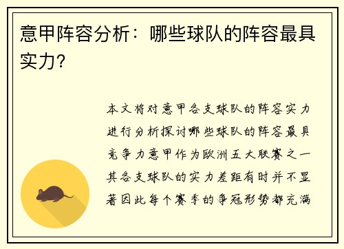 意甲阵容分析：哪些球队的阵容最具实力？