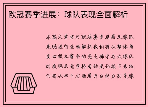 欧冠赛季进展：球队表现全面解析