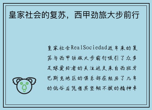 皇家社会的复苏，西甲劲旅大步前行