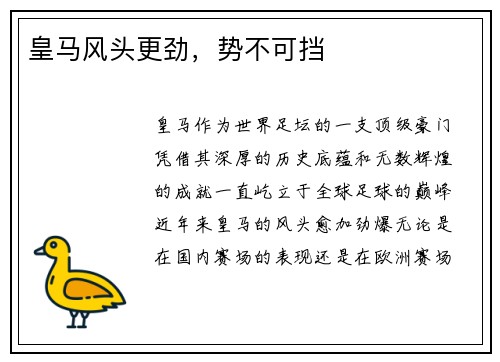 皇马风头更劲，势不可挡