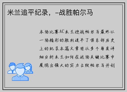 米兰追平纪录，-战胜帕尔马