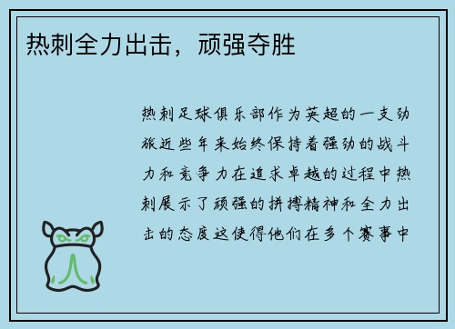 热刺全力出击，顽强夺胜