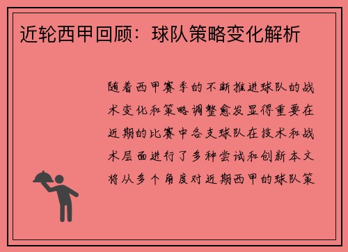 近轮西甲回顾：球队策略变化解析