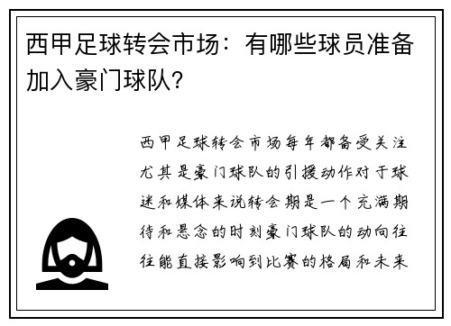 西甲足球转会市场：有哪些球员准备加入豪门球队？