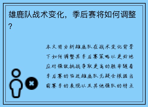 雄鹿队战术变化，季后赛将如何调整？