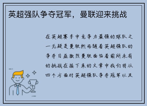 英超强队争夺冠军，曼联迎来挑战