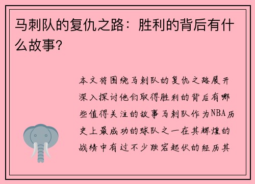 马刺队的复仇之路：胜利的背后有什么故事？