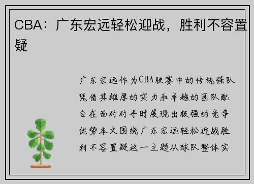 CBA：广东宏远轻松迎战，胜利不容置疑