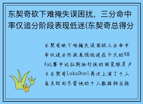 东契奇砍下难掩失误困扰，三分命中率仅追分阶段表现低迷(东契奇总得分是多少)