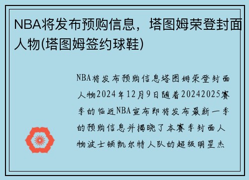 NBA将发布预购信息，塔图姆荣登封面人物(塔图姆签约球鞋)