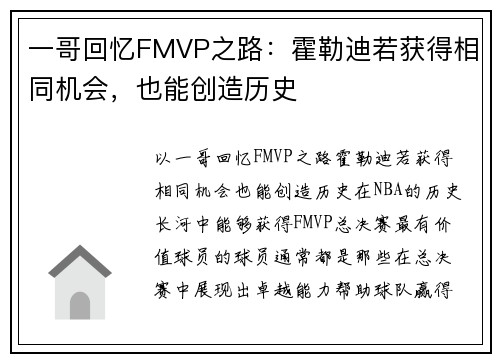 一哥回忆FMVP之路：霍勒迪若获得相同机会，也能创造历史