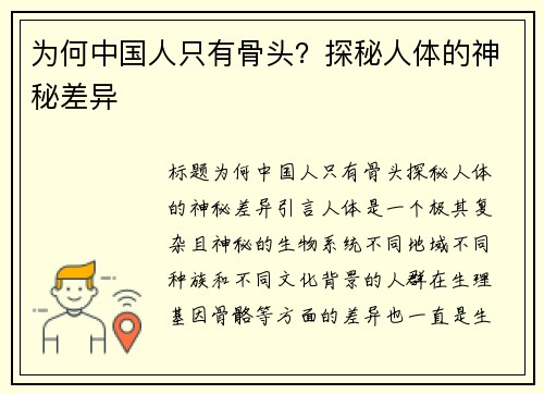 为何中国人只有骨头？探秘人体的神秘差异