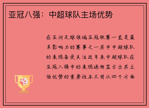 亚冠八强：中超球队主场优势