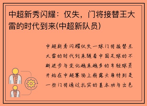 中超新秀闪耀：仅失，门将接替王大雷的时代到来(中超新队员)