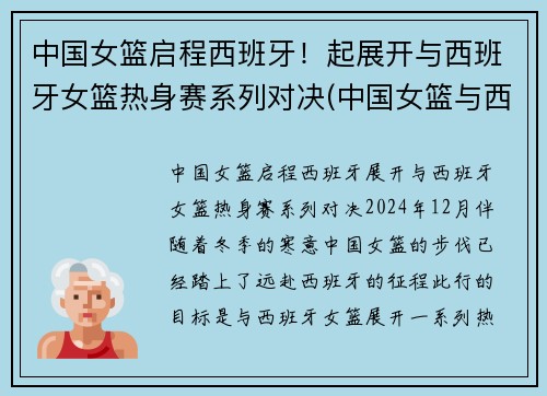中国女篮启程西班牙！起展开与西班牙女篮热身赛系列对决(中国女篮与西班牙比赛结果)