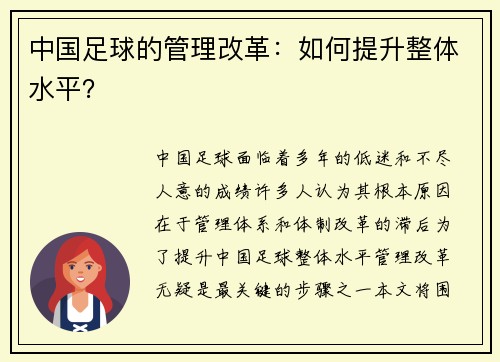 中国足球的管理改革：如何提升整体水平？