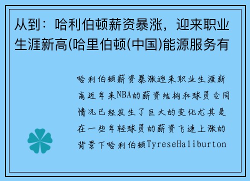 从到：哈利伯顿薪资暴涨，迎来职业生涯新高(哈里伯顿(中国)能源服务有限公司怎么样)