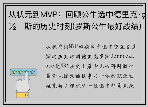 从状元到MVP：回顾公牛选中德里克·罗斯的历史时刻(罗斯公牛最好战绩)