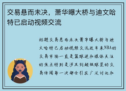 交易悬而未决，萧华曝大桥与迪文哈特已启动视频交流