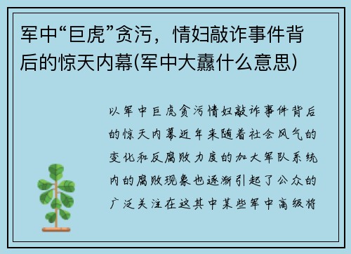 军中“巨虎”贪污，情妇敲诈事件背后的惊天内幕(军中大纛什么意思)