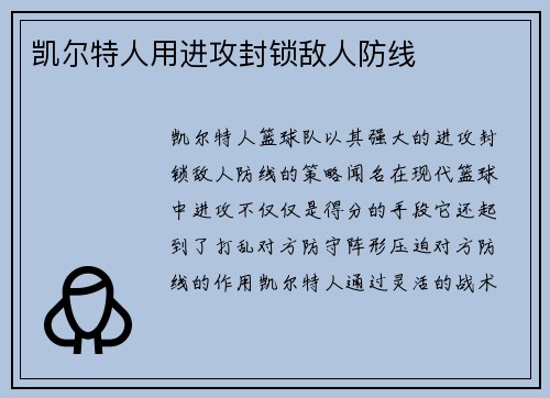 凯尔特人用进攻封锁敌人防线