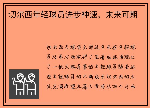 切尔西年轻球员进步神速，未来可期