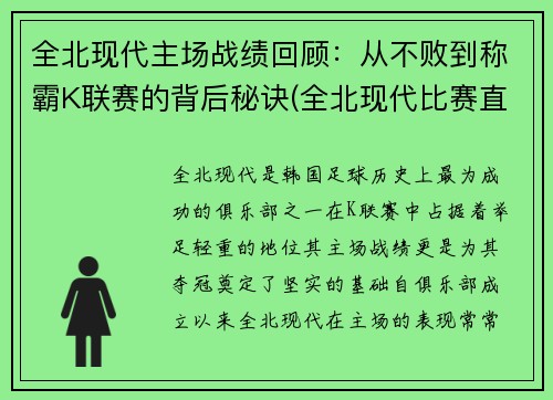 全北现代主场战绩回顾：从不败到称霸K联赛的背后秘诀(全北现代比赛直播)