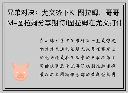 兄弟对决：尤文签下K-图拉姆，哥哥M-图拉姆分享期待(图拉姆在尤文打什么位置)