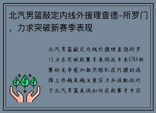 北汽男篮敲定内线外援理查德-所罗门，力求突破新赛季表现