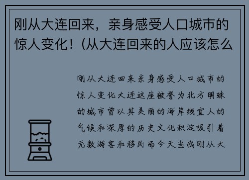 刚从大连回来，亲身感受人口城市的惊人变化！(从大连回来的人应该怎么处理)