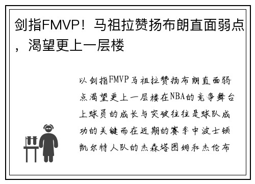剑指FMVP！马祖拉赞扬布朗直面弱点，渴望更上一层楼