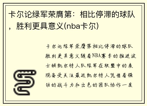 卡尔论绿军荣膺第：相比停滞的球队，胜利更具意义(nba卡尔)