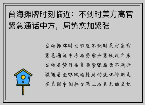 台海摊牌时刻临近：不到时美方高官紧急通话中方，局势愈加紧张