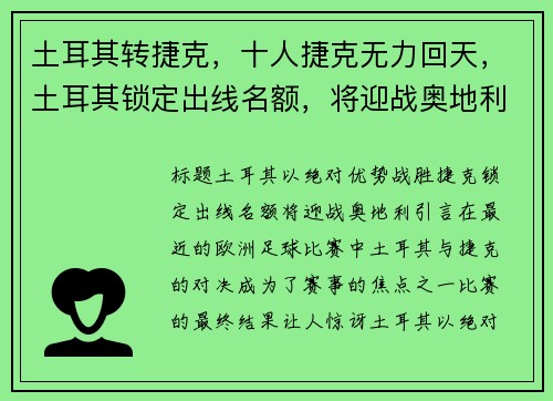 土耳其转捷克，十人捷克无力回天，土耳其锁定出线名额，将迎战奥地利