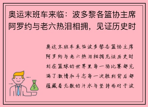 奥运末班车来临：波多黎各篮协主席阿罗约与老六热泪相拥，见证历史时刻