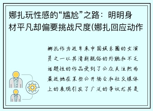 娜扎玩性感的“尴尬”之路：明明身材平凡却偏要挑战尺度(娜扎回应动作争议)