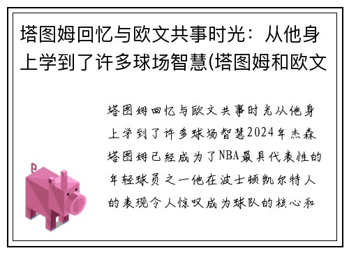 塔图姆回忆与欧文共事时光：从他身上学到了许多球场智慧(塔图姆和欧文争老大)